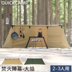 焚火陣幕 大焔 コットン 焚き火 風除け QC-WWS クイックキャンプ 送料無料 QCFIRE コットン キャンプ アウトドア アイアン 防風 風よけ ウィンドスクリーン