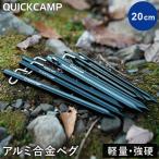 ★5/31-6/3 510円OFFクーポン★クイックキャンプ アルミ合金ペグ 20cm 8本セット QC-APG20 BK ブラック QCOTHER ペグ アルミ アルミペグ 軽量 頑丈 丈夫