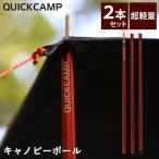 クイックキャンプ QUICKCAMP テント・タープ用 アルミポール 2本セット QC-CP180 RED レッド QCTARP QCPOLE アウトドア アルミ 軽量 サイドポール