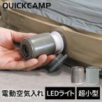 クイックキャンプ QUICKCAMP 空気入れ マイクロエアポンプ 充電式 QC-MAP QCSLEEPING QCMAT エアーポンプ 車中泊マット 浮き輪 ビニールプール 送料無料