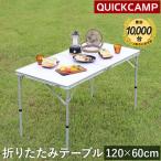 クイックキャンプ QUICKCAMP 折りたたみテーブル 120×60cm AL2FT-120 WH ホワイト QCTABLE 二つ折り 軽量 折り畳みテーブル ローテーブル ピクニックテーブル