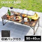 クイックキャンプ 折りたたみ 三つ折り ミニテーブル QC-3FT90 VT ヴィンテージライン QCTABLE QC-CW90 送料無料