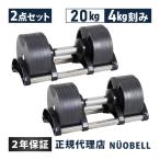 フレックスベル FLEXBELL 可変式ダンベル 20kg 4kg刻み アジャスタブルダンベル NUOBELL シルバー NUO-FLEX20×2 計2点セット 送料無料
