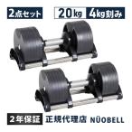 ショッピングダンベル フレックスベル FLEXBELL 可変式ダンベル 20kg 4kg刻み アジャスタブルダンベル NUOBELL シルバー NUO-FLEX20×2 計2点セット ニュオベル ヌオーベル 送料無料