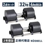 フレックスベル FLEXBELL 可変式ダンベル 32kg 4kg刻み アジャスタブルダンベル NUOBELL シルバー NUO-FLEX32×2 計2点セット ニュオベル ヌオーベル 送料無料