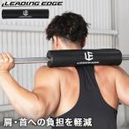 リーディングエッジ LEADING EDGE スクワットパッド LE-BSP BK ブラック LEOTH 筋トレ トレーニング バーベル シャフト スクワット ヒップスラスト パット