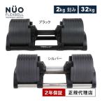 フレックスベル FLEXBELL 可変式ダンベル 新型 2kg刻み 32kg アジャスタブルダンベル 送料無料 ブラック シルバー ヌオーベル