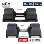 フレックスベル FLEXBELL 可変式ダンベル 新型 2kg刻み 32kg アジャスタブルダンベル NUOBELL ヌオーベル ヌオベル ニュオベル ダンベル運動 筋トレ