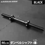 ダンベルシャフト 燻-ibushi 46cm LE-DS46L BK ブラック 送料無料 LEPLS ダンベル シャフト ブラック リーディングエッジ