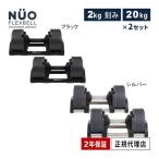 ショッピングダンベル フレックスベル FLEXBELL 可変式ダンベル 20kg×2個 2kg刻み アジャスタブルダンベル NUOBELL NUO-FLEX2.0_20 計2点セット ヌオーベル ヌオベル 送料無料