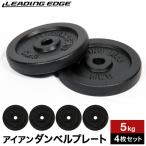 ショッピングプレート リーディングエッジ LEADING EDGE アイアン 5kg プレート 4枚セット 28mm径 LE-IDBP5-4 BK ブラック LEPLS ダンベル 単品別売り 2個セット ESDS 無臭素材