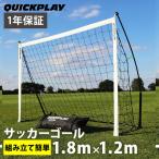 クイックプレイ QUICKPLAY 組み立て式 ポータブル サッカーゴール 1.8m×1.2m 6KSR-000-02 YB杯 組み立て式サッカーゴール フットサルゴール 簡単 室内