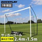 クイックプレイ QUICKPLAY 組み立て式 ポータブル サッカーゴール 2.4m×1.5m 8KSR-000-02 フットサル 室内 屋外兼用 卒団記念