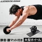 リーディングエッジ 腹筋ローラー マット付き セット 静音タイプ LE-AB02 BK ブラック LEOTH 筋トレ ダイエット 送料無料