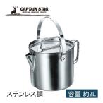 キャプテンスタッグ CAPTAIN STAG キャンピングクックポット2L M-7701 キャンプ バーベキュー やかん ケトル
