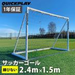 クイックプレイ QUICKPLAY Q-FOLD 組み立て式 サッカーゴール 2.4×1.5m UPVC製 全天候型 折りたたみ可能 QF-8 サッカー ゴール 部活動 練習 屋外屋内 SC_OP21