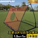 クイックプレイ QUICKPLAY スポットリバウンダー ELITE 1.5m×1.0m SE1.5 サッカー 競技チーム用 練習 壁打ちネット リバウンダー ボールタッチ リフティング