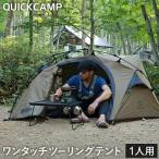 クイックキャンプ QUICKCAMP ダブルウォール ツーリングテント 1人用 QC-BEETLE1 TN タン QCTENT アウトドア キャンプ ツーリング テント ソロテント
