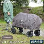 キャリーワゴン レインカバー QC-CW90_cover クイックキャンプ QCWAGON アウトドア キャンプ アウトドアワゴン 大型タイヤ 防水カバー