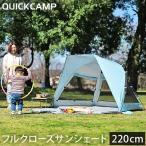 クイックキャンプ QUICKCAMP 2ウェイ サンシェード QC-2W220n BL ブルー QCTENT ワンタッチテント ビーチテント ポップアップテント フルクローズ アウトドア