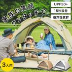 ショッピングサンシェード クイックキャンプ QUICKCAMP ワンタッチテント 3人用 サンシェード QC-OT210n SD サンド QCTEN キャンプ アウトドア ワンタッチ テント おしゃれ ドームテント