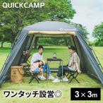 ショッピングアウトドア クイックキャンプ スクリーンタープ 3M ワンタッチ QC-ST300 SD サンド QCTARP キャンプ アウトドア ワンタッチタープ タープ 300 大型 送料無料