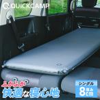 ★ポイント15倍★クイックキャンプ QUICKCAMP 車中泊マット 8cm シングル QC-CM8.0 GY グレー QCSLEEPING QCMAT エアベッド アウトドア寝具 極厚