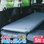 クイックキャンプ QUICKCAMP 車中泊マット 5cm シングル QC-CM5.0 QCSLEEPING QCMAT キャンプ アウトドア 厚手 キャンプマット 寝具 マット エアーマット