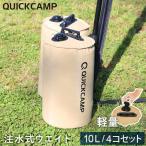 テント タープ用 ウエイトバッグ 注水式 10リットル 4個セット QC-TW10 SD サンド クイックキャンプ 送料無料