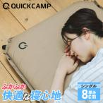 クイックキャンプ QUICKCAMP 車中泊マット 8cm シングル QC-CM8.0 SD サンド QCSLEEPING QCMAT キャンプ アウトドア 極厚 キャンプマット 寝具 マット