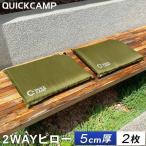 クイックキャンプ QUICKCAMP 2WAY エアクッション 5cm厚 フリースバッグ付き カーキ QC-CC KH 計2個セット QCSLEEPING 自動膨張 インフレーター アウトドア