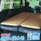 クイックキャンプ 車中泊マット 8cm シングル 2枚セット QCSLEEPING QCMAT キャンプ アウトドア 極厚 キャンプマット 寝具 マット 送料無料