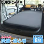 クイックキャンプ QUICKCAMP 車中泊マット 8cm セミダブル QC-CMW8.0 GY グレー QCSLEEPING QCMAT キャンピングマット エアーベッド インフレータブル