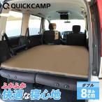 [180日保証] 車中泊マット 8cm厚 ダブル 2人 3人 サンド キャンプ アウトドア 旅行 夏休み エアベッド エアマット 車内泊 クイックキャンプ