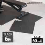 リーディングエッジ LEADING EDGE EVA ジョイントマット 大判 60cm 厚み1.2cm 6枚セット 約1.8×1.2m LE-GMT06 BK ブラック EGM 床保護 防音 フロアマット