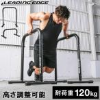 ショッピングDS リーディングエッジ LEADING EDGE 2WAY ディップスタンド LE-DS800 BK ブラック LEOTH ディップススタンド ホームジム トレーニング 自重 腹筋 背筋