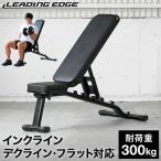 ★ポイント5倍★リーディングエッジ LEADING EDGE マルチポジションベンチ インクライン デクライン ダンベル 折りたたみ式 LE-B80 BK ブラック