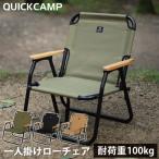 クイックキャンプ 折りたたみ 一人掛け ローチェア QC-ASC60 QCCHAIR アウトドア キャンプ チェア アウトドアチェア 折りたたみチェア 軽量