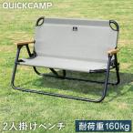 eSPORTSオリジナル クイックキャンプ（QUICKCAMP） 二人掛け 