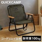 ショッピングコーデュロイ クイックキャンプ 折りたたみ 一人掛け ローチェア コーデュロイ QC-ASC60C QCCHAIR アウトドア キャンプ チェア 送料無料