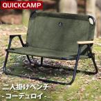 クイックキャンプ QUICKCAMP 折りたたみ式 二人掛け ローチェア ベンチ コーデュロイ QC-ATC100C KH カーキ QCCHAIR アウトドア キャンプ ロースタイル 2人用