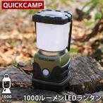 クイックキャンプ QUICKCAMP 1000ルーメン LEDランタン 電池式 QC-LED1000 KH カーキ QCOTHER ハイパワー 電灯 アウトドア キャンプ用 非常用 防災用