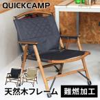 ★ポイント15倍★クイックキャンプ QUICKCAMP 一人掛け ウッドローチェア 焚き火 難燃 QC-WLC QCCHAIR QCFIRE キャンプ アウトドア 焚火 折り畳み