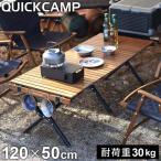 クイックキャンプ QUICKCAMP 折りたたみ スリムウッドロールテーブル 120×50cm QC-WTX120 ウッドロールテーブル ロールトップテーブル 折りたたみテーブル