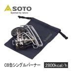 ソト SOTO レギュレーターストーブ レンジ ST-340 バーナー コンロ バーベキュー キャンプ BBQ 行楽 シングルバーナー