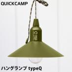 クイックキャンプ QUICKCAMP ハングランプ タイプQ QC-PG01 KH カーキ QCOTHER キャンプ アウトドア 電球 吊り下げ ミニバッグ付き LED 防災 HANG LAMP