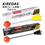 スマイルプランナー Smile Planner キレダスノーマルV2 45cm KIREDAS-V2 ＆ キレダスアスリートV2 55cm KIREDAS-V2 Athlete 計2点セット 野球用品 練習 自主練