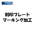 moru тонн molten печать plate имя цена PNAME маркировка обработка баскетбол бесплатная доставка 