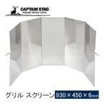 キャプテンスタッグ CAPTAIN STAG 2wayグリル スクリーン L UG-3277 アウトドア キャンプ バーベキュー 風よけ ウインドスクリーン 油はね