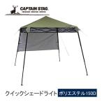 キャプテンスタッグ CAPTAIN STAG クイックシェードライト180UV UA-1088 カーキ 軽量コンパクト ライトタープ レジャー イベント バーベキュー キャンプ
